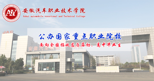 安徽汽車職業(yè)技術學院